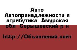 Авто Автопринадлежности и атрибутика. Амурская обл.,Серышевский р-н